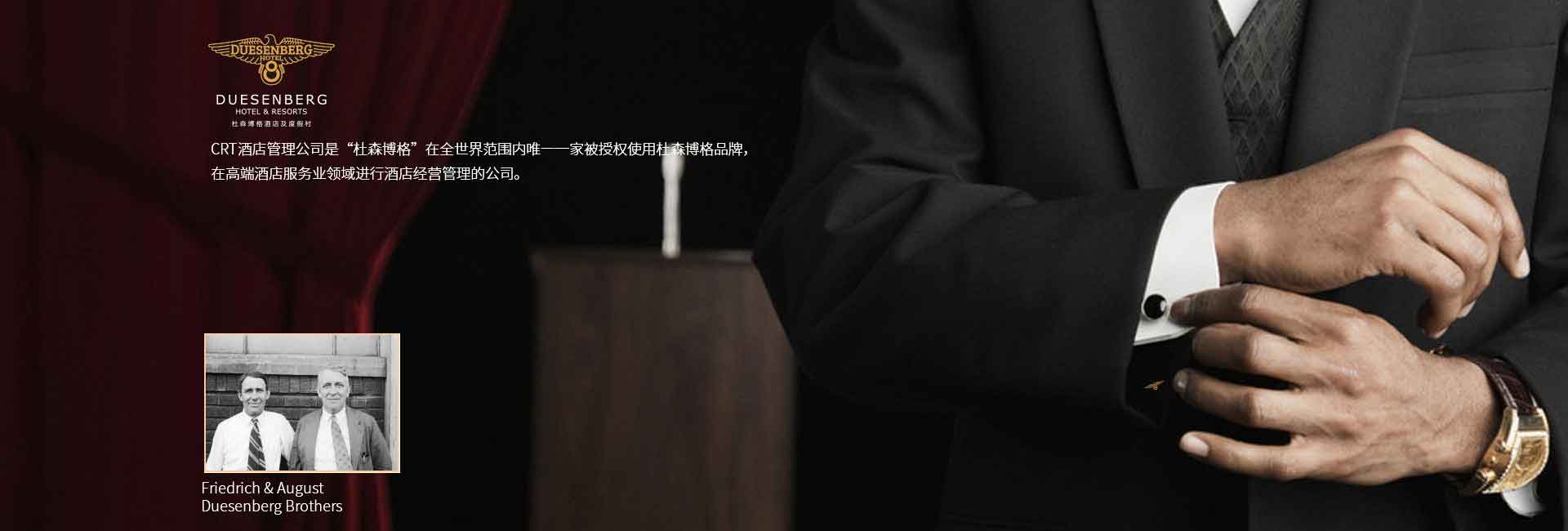 CRT酒店管理公司全球范圍被授權(quán)使用杜森伯格品牌，高端酒店服務(wù)領(lǐng)域進(jìn)行酒店經(jīng)營(yíng)管理的公司，酒店品牌設(shè)計(jì)公司