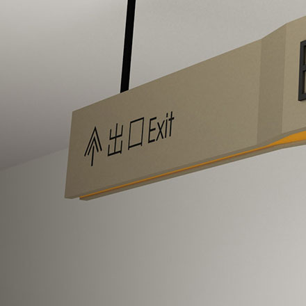 企業導向標識設計